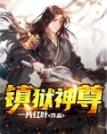 镇狱神尊
