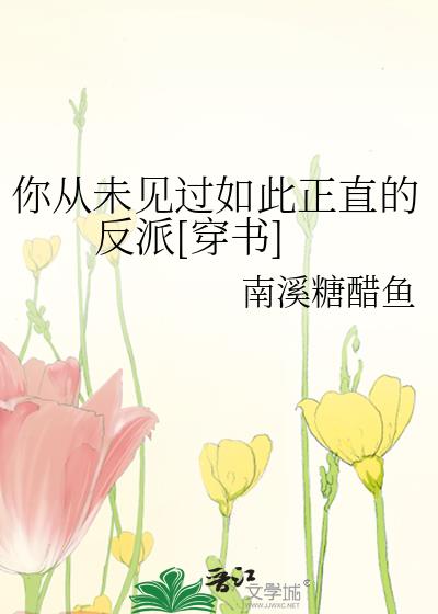 你从未见过如此正直的反派[穿书]免费