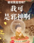 谁说我是怪物?我可是邪神啊!