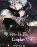 我的妹妹是cosplay小说