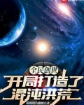 全民创世:开局打造了混沌洪荒