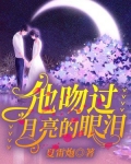 他吻过月亮的眼泪