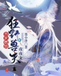 兽世燃情:狂野兽夫夜夜宠