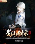 蜀山剑宗系统 小说