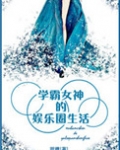 学霸女神的娱乐圈生活