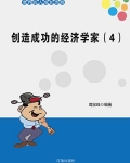创造成功的经济学家(4)