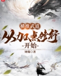 横推武道从加点修行开始