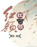 红颜(妖姬脸似花含露)