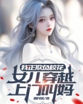 我正欺负校花,女儿穿越上门叫妈