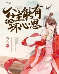 公主能有什么坏心思