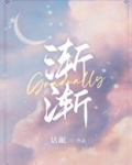 渐渐