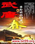 武唐春薛