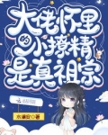 大佬怀里的小撩精是真祖宗
