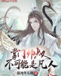 掌门师叔不可能是凡人