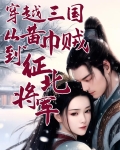 穿越三国:从黄巾贼到征北将军