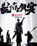 烂俗剑宴小说