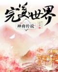 完美世界·神裔传说