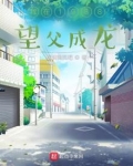 我在1988望父成龙