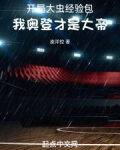 开局大虫经验包,我奥登才是大帝