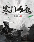 寒门崛起