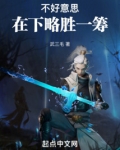 不好意思在下略胜一筹笔趣阁