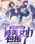 糟糕!我被美女们包围了