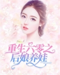 重生六零之后娘养娃