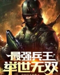 最强兵王：举世无双