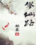 攀仙路