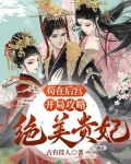 苟在后宫，开局攻略绝美贵妃