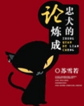 论忠犬的炼成