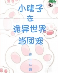 小瞎子在诡异世界当团宠