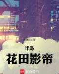半岛:花田影帝
