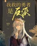 我救的勇者是反派!