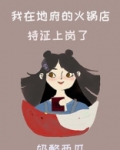 我在地府的火锅店持证上岗了
