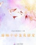 锦鲤小公主是团宠