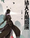 诸天无限扮演