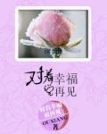 对着我说再见 周杰伦