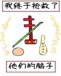 我终于抢救了他们的脑子