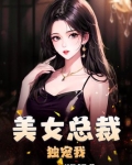 美女总裁独宠我