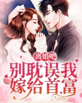 离婚吧,别耽误我嫁给首富