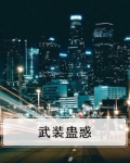 武装蛊惑