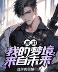 高武:我的梦境,来自未来