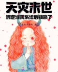 天灾末世:绑定绿茶系统后躺赢了