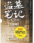 盗墓笔记真正大结局:十年之后
