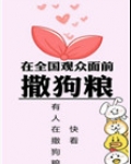 在全国观众面前撒狗粮