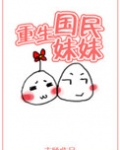 重生国民妹妹