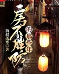 房不胜防的那些年