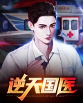逆天国医