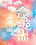 合笼蛊